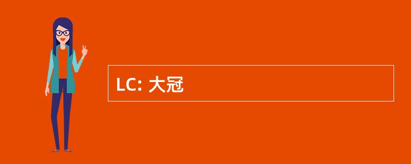 LC: 大冠