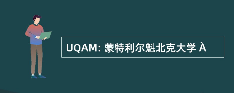 UQAM: 蒙特利尔魁北克大学 À