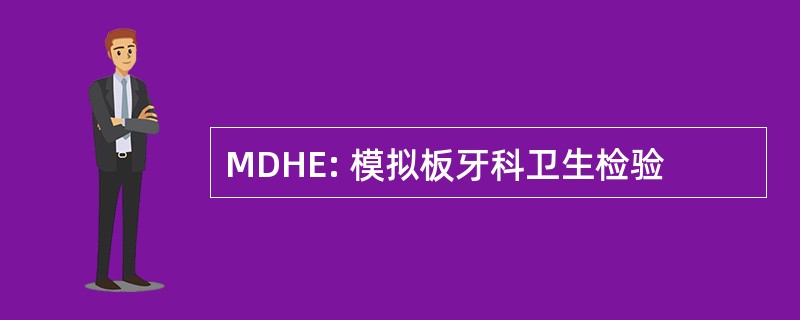 MDHE: 模拟板牙科卫生检验