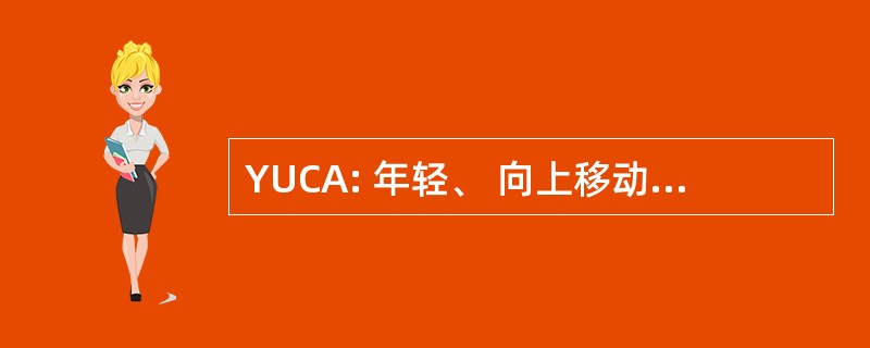 YUCA: 年轻、 向上移动、 美籍古巴人