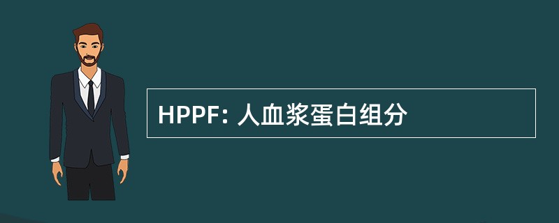 HPPF: 人血浆蛋白组分