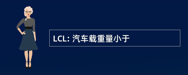 LCL: 汽车载重量小于