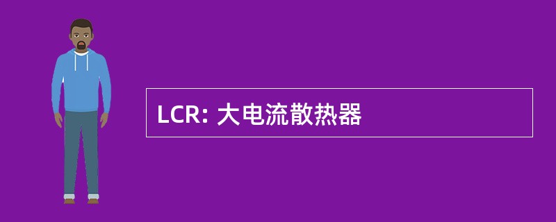 LCR: 大电流散热器