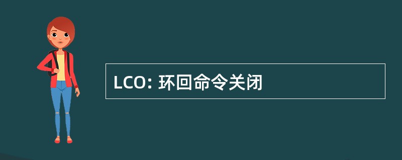 LCO: 环回命令关闭