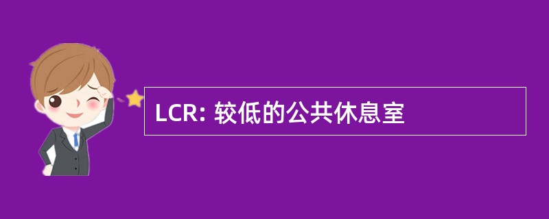 LCR: 较低的公共休息室