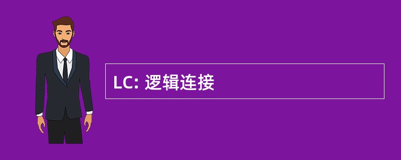 LC: 逻辑连接