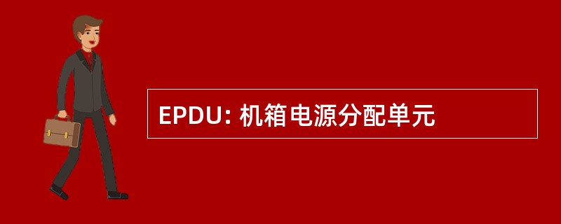 EPDU: 机箱电源分配单元