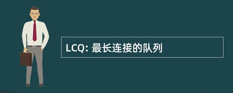 LCQ: 最长连接的队列