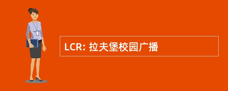 LCR: 拉夫堡校园广播