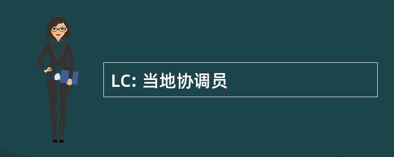 LC: 当地协调员