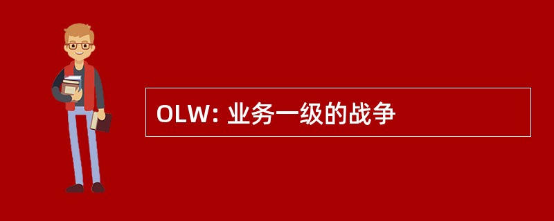 OLW: 业务一级的战争