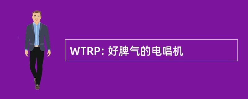 WTRP: 好脾气的电唱机