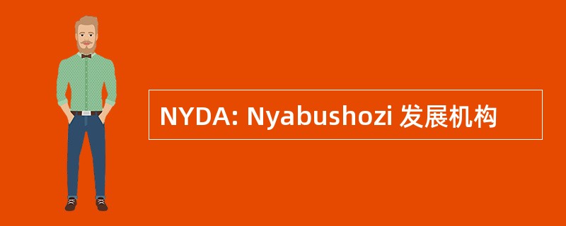 NYDA: Nyabushozi 发展机构