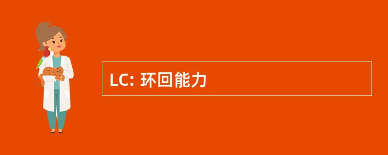 LC: 环回能力