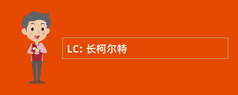 LC: 长柯尔特