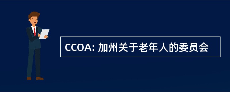 CCOA: 加州关于老年人的委员会