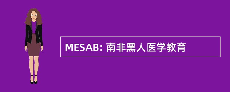 MESAB: 南非黑人医学教育