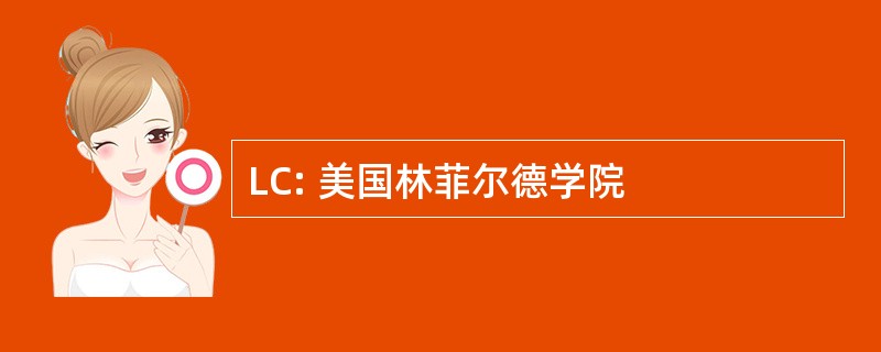 LC: 美国林菲尔德学院