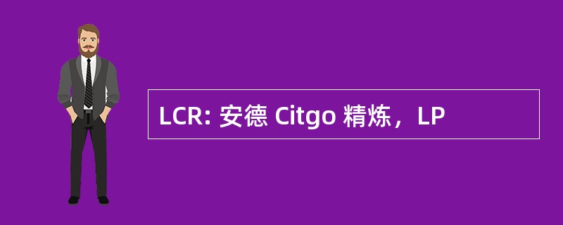 LCR: 安德 Citgo 精炼，LP