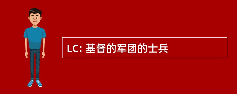 LC: 基督的军团的士兵