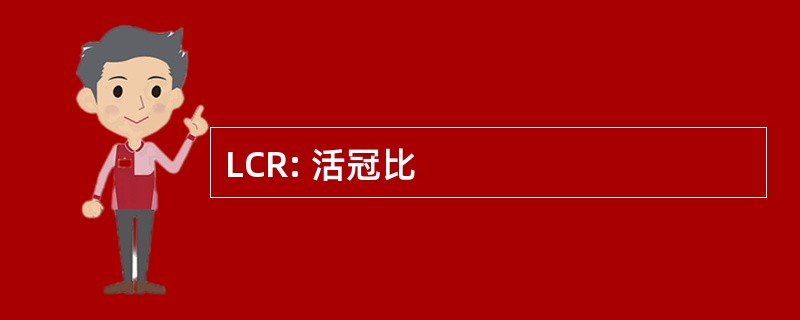 LCR: 活冠比