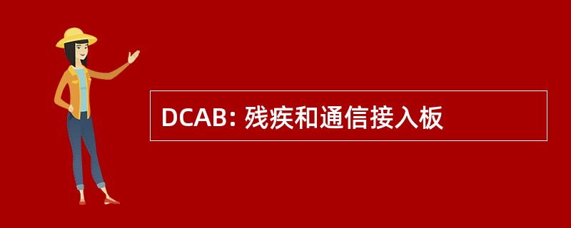 DCAB: 残疾和通信接入板