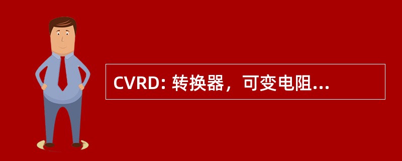 CVRD: 转换器，可变电阻，直流电压