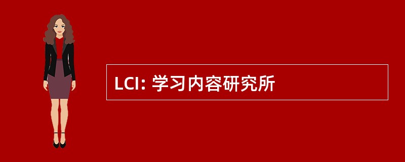 LCI: 学习内容研究所