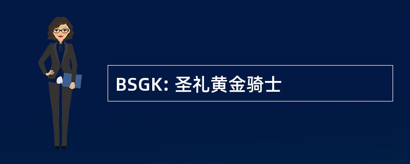 BSGK: 圣礼黄金骑士