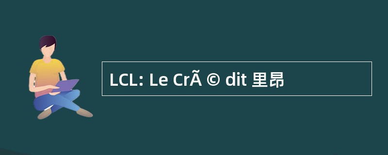 LCL: Le CrÃ © dit 里昂