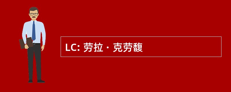 LC: 劳拉 · 克劳馥