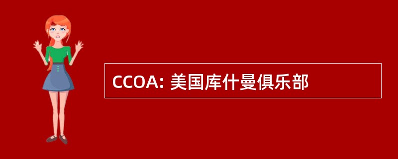 CCOA: 美国库什曼俱乐部