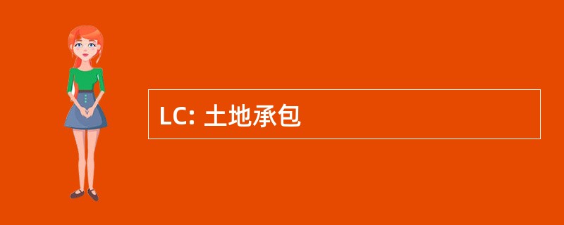 LC: 土地承包