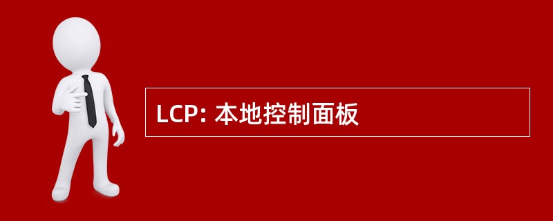 LCP: 本地控制面板