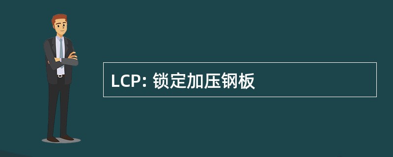 LCP: 锁定加压钢板