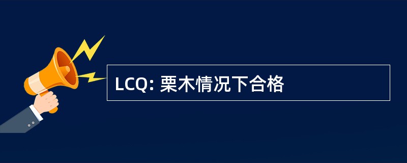 LCQ: 栗木情况下合格