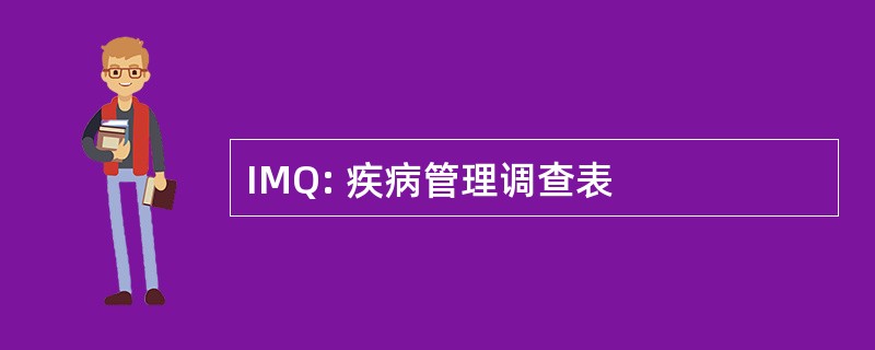 IMQ: 疾病管理调查表