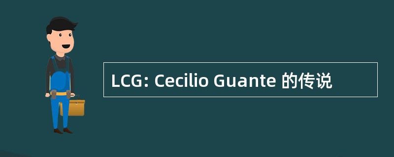 LCG: Cecilio Guante 的传说