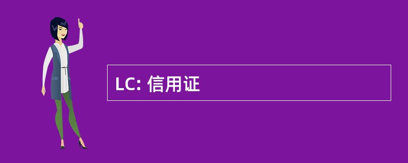 LC: 信用证