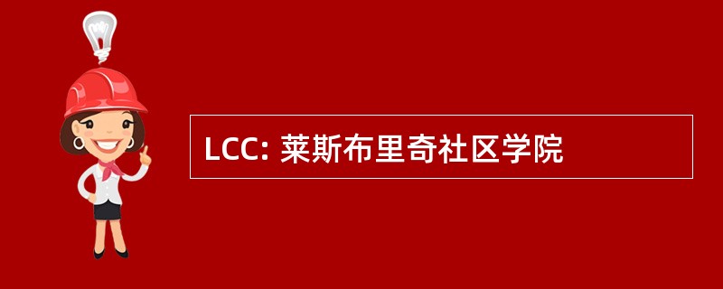 LCC: 莱斯布里奇社区学院