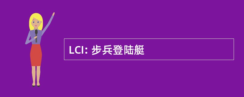 LCI: 步兵登陆艇