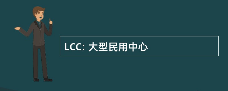 LCC: 大型民用中心