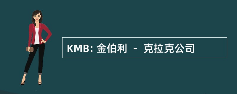 KMB: 金伯利 － 克拉克公司