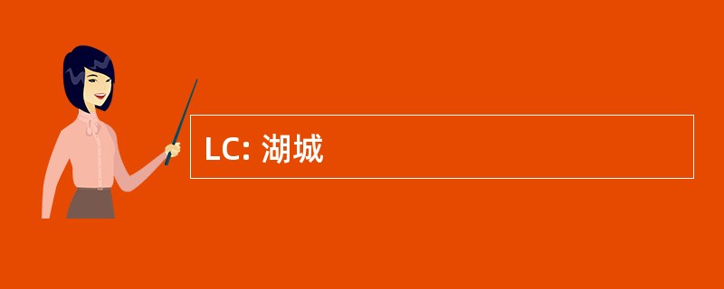 LC: 湖城