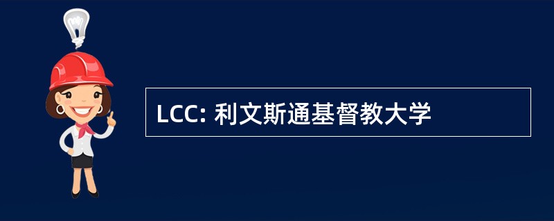 LCC: 利文斯通基督教大学