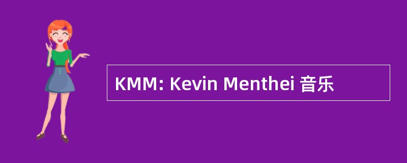 KMM: Kevin Menthei 音乐