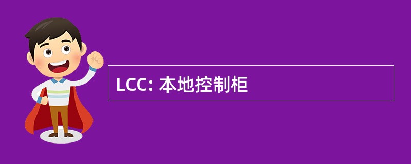 LCC: 本地控制柜