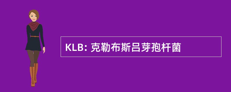 KLB: 克勒布斯吕芽孢杆菌