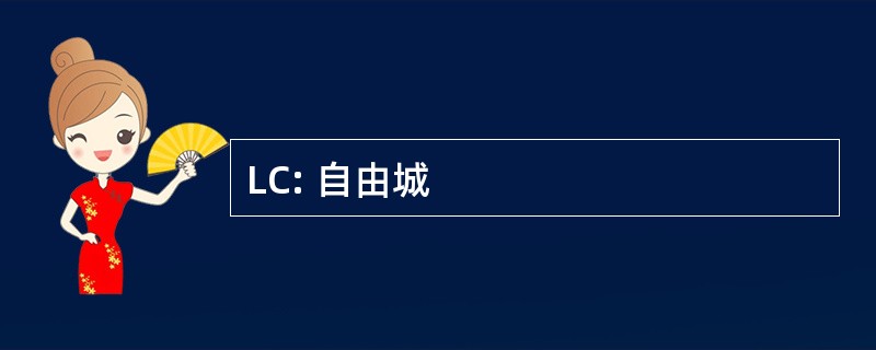 LC: 自由城