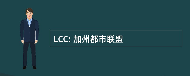 LCC: 加州都市联盟